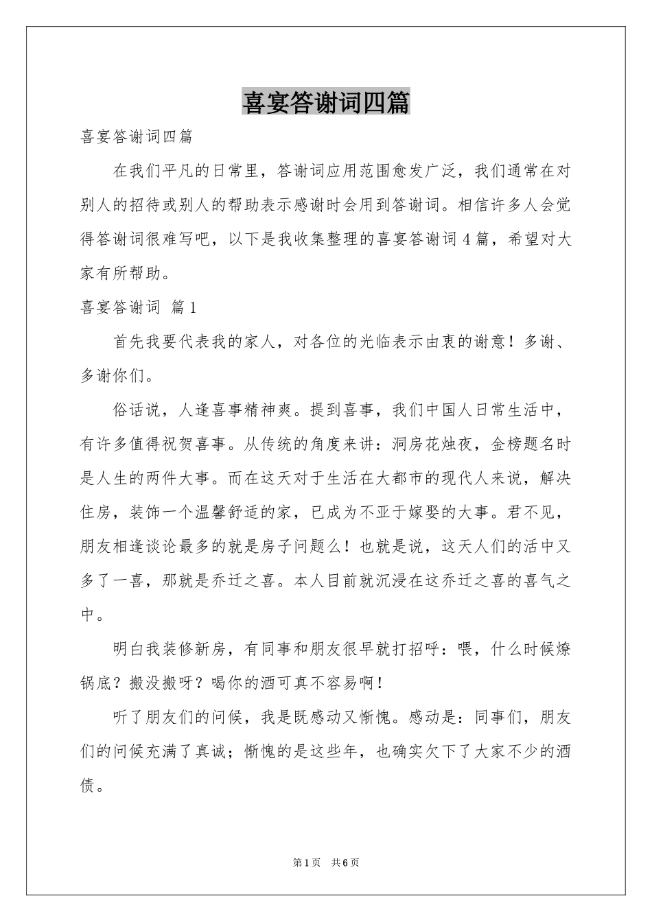 喜宴答谢词四篇_第1页