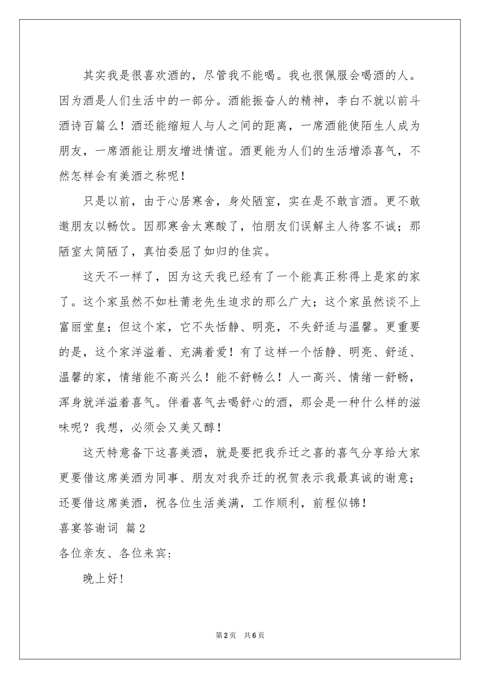 喜宴答谢词四篇_第2页