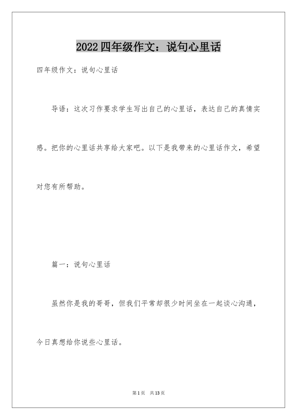 2024四年级作文：说句心里话_第1页