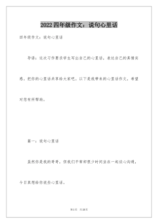 2024四年级作文：说句心里话