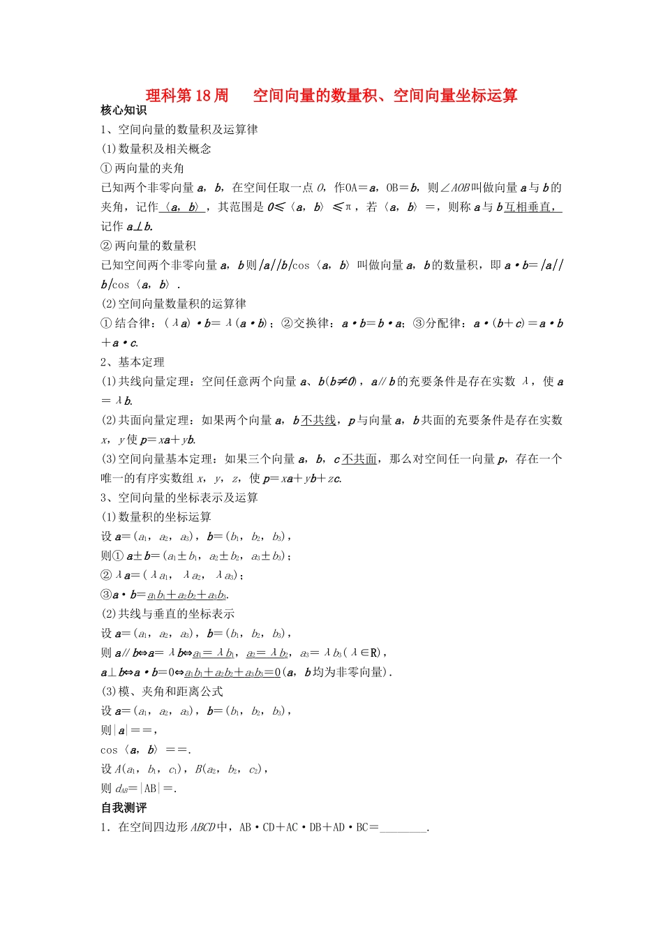 高一数学上学期周清 第18周 空间向量的数量积、空间向量坐标运算 理-人教版高一全册数学试题_第1页