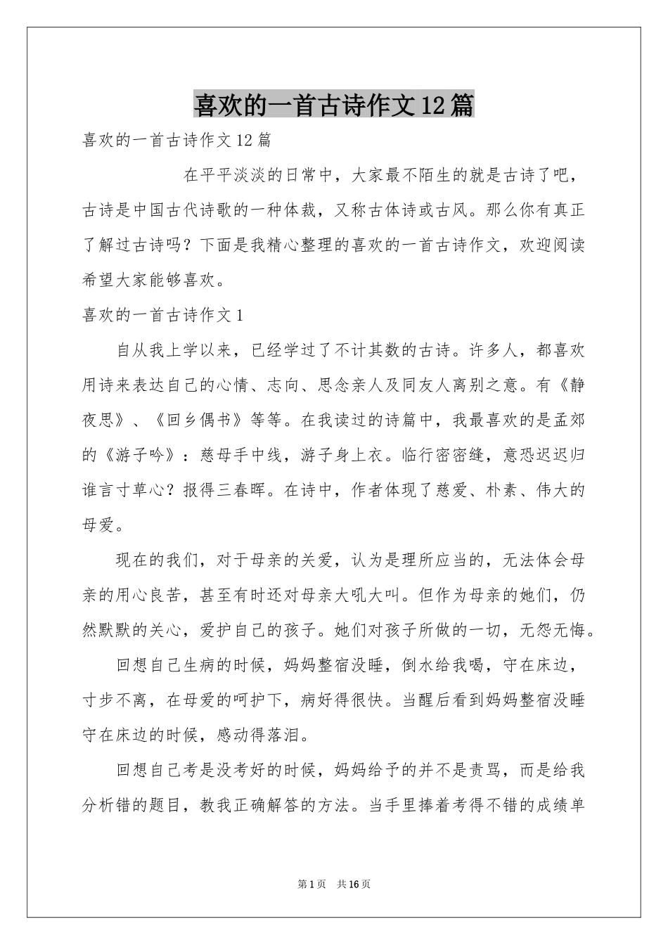 喜欢的一首古诗作文12篇_第1页