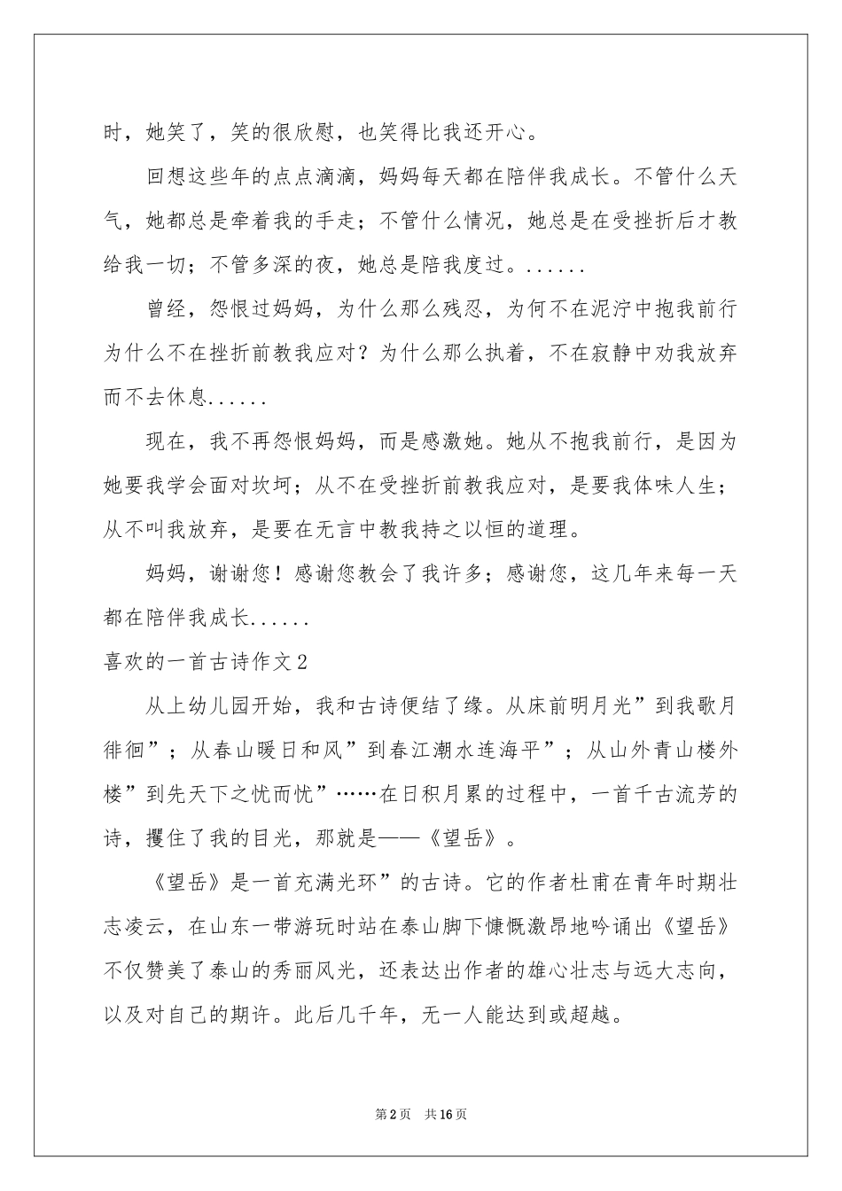 喜欢的一首古诗作文12篇_第2页