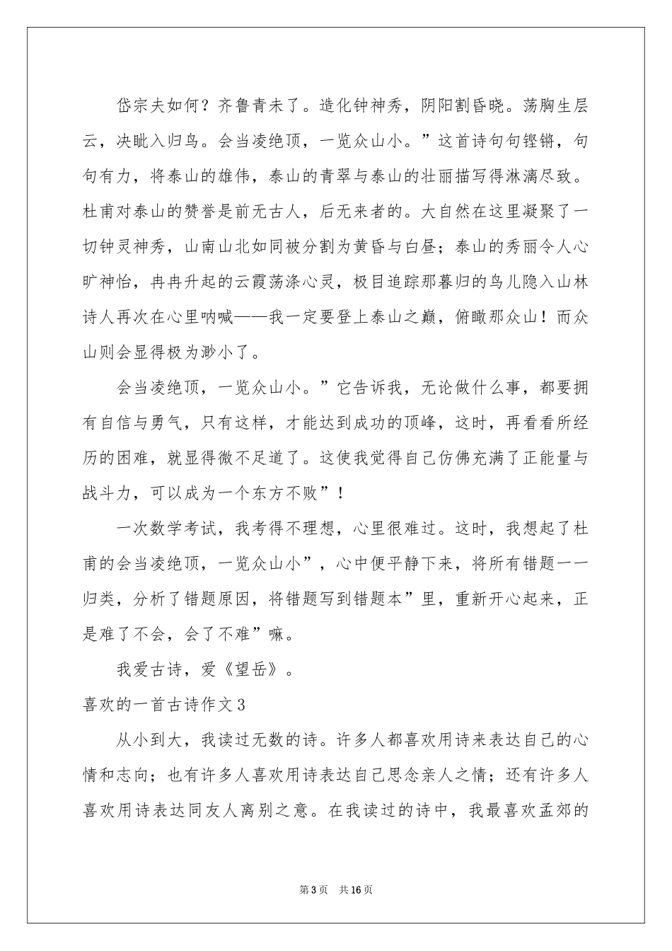 喜欢的一首古诗作文12篇_第3页