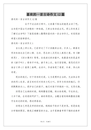 喜欢的一首古诗作文12篇