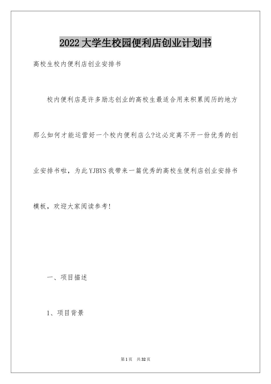 2024大学生校园便利店创业计划书_第1页