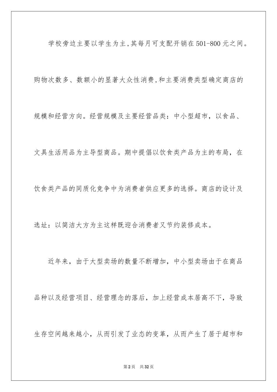 2024大学生校园便利店创业计划书_第2页