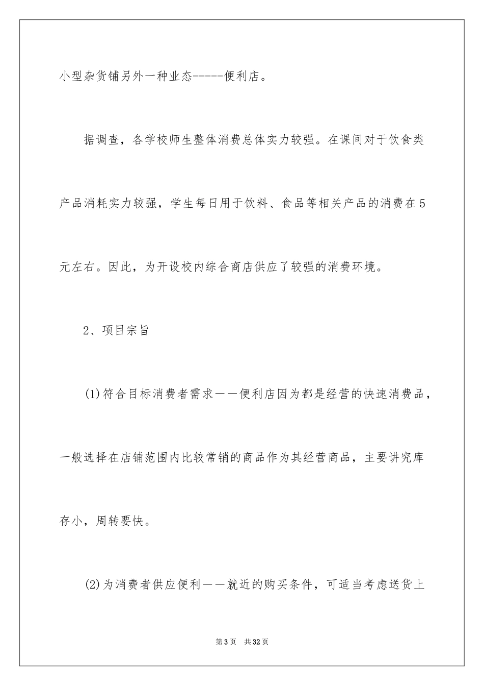 2024大学生校园便利店创业计划书_第3页