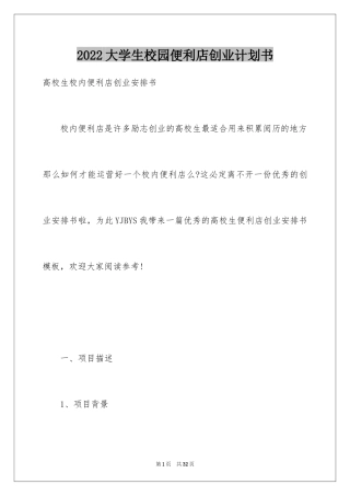 2024大学生校园便利店创业计划书