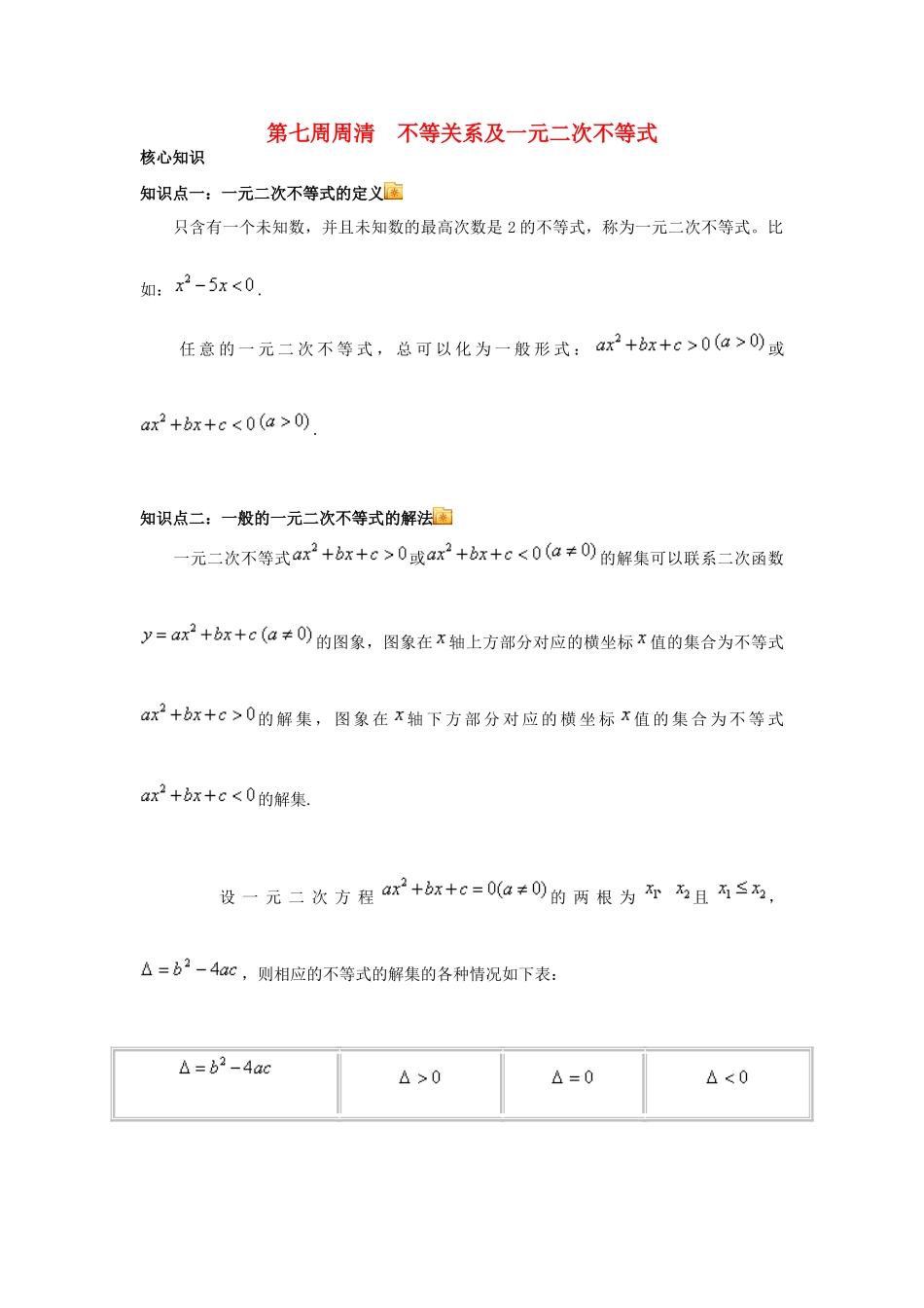 高一数学上学期周清 第七周周清 不等关系及一元二次不等式-人教版高一全册数学试题_第1页