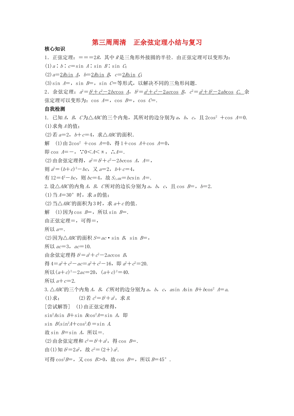 高一数学上学期周清 第三周周清 正余弦定理小结与复习-人教版高一全册数学试题_第1页