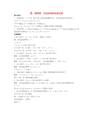 高一数学上学期周清 第一周周清 正弦定理和余弦定理-人教版高一全册数学试题
