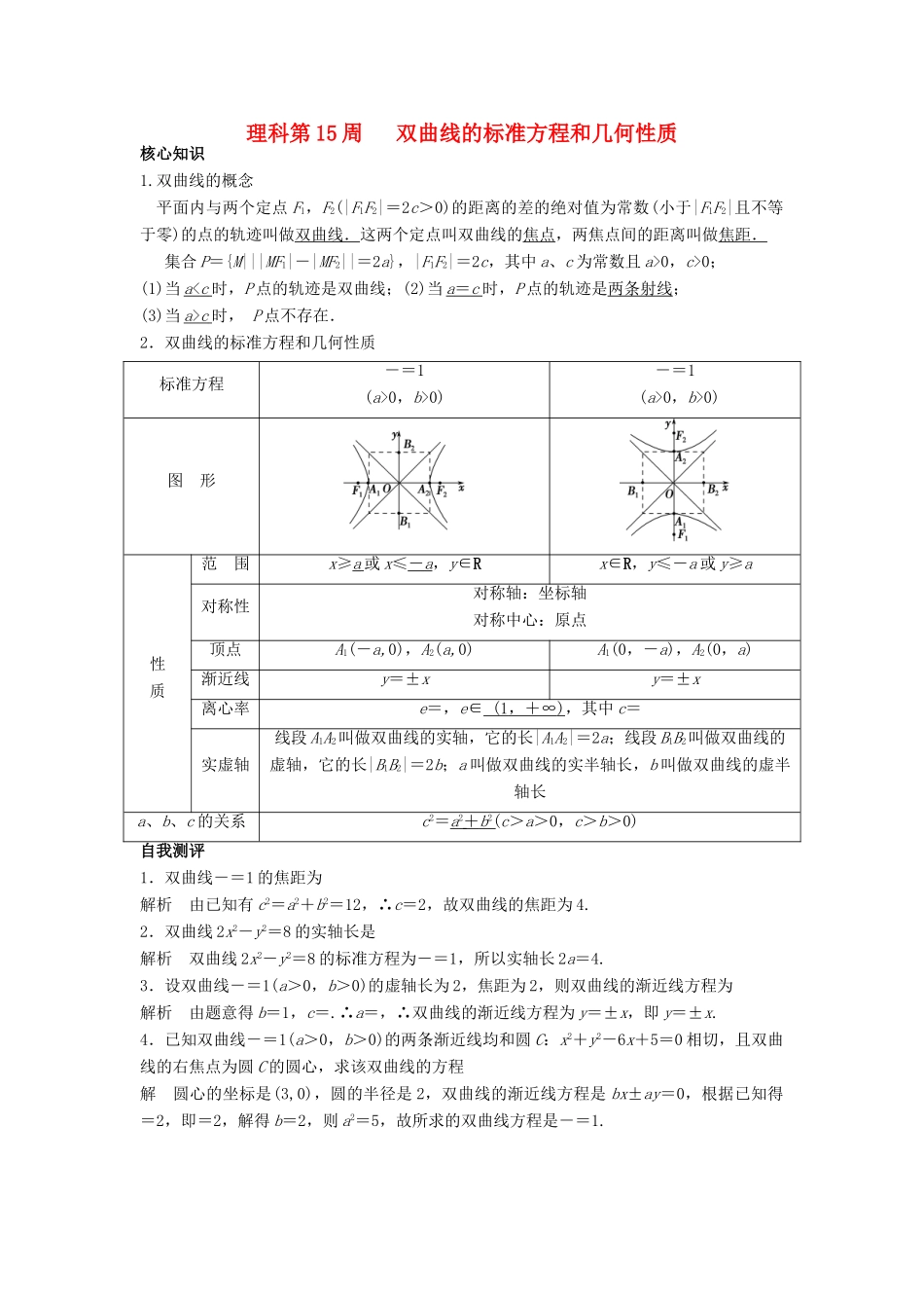 高一数学上学期周清 第15周 双曲线的标准方程和几何性质 理-人教版高一全册数学试题_第1页