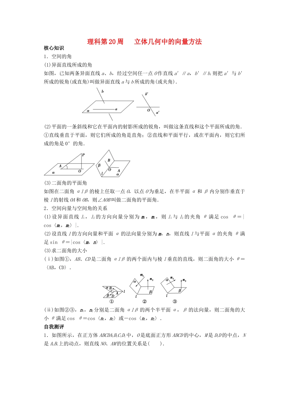 高一数学上学期周清 第20周 立体几何中的向量方法 理-人教版高一全册数学试题_第1页