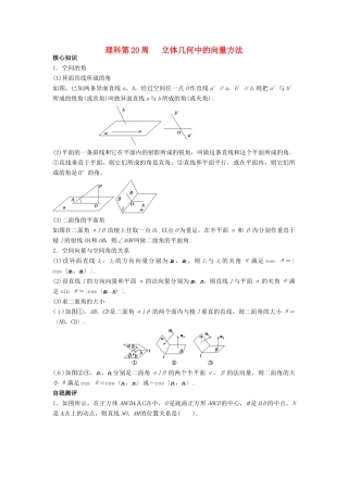 高一数学上学期周清 第20周 立体几何中的向量方法 理-人教版高一全册数学试题