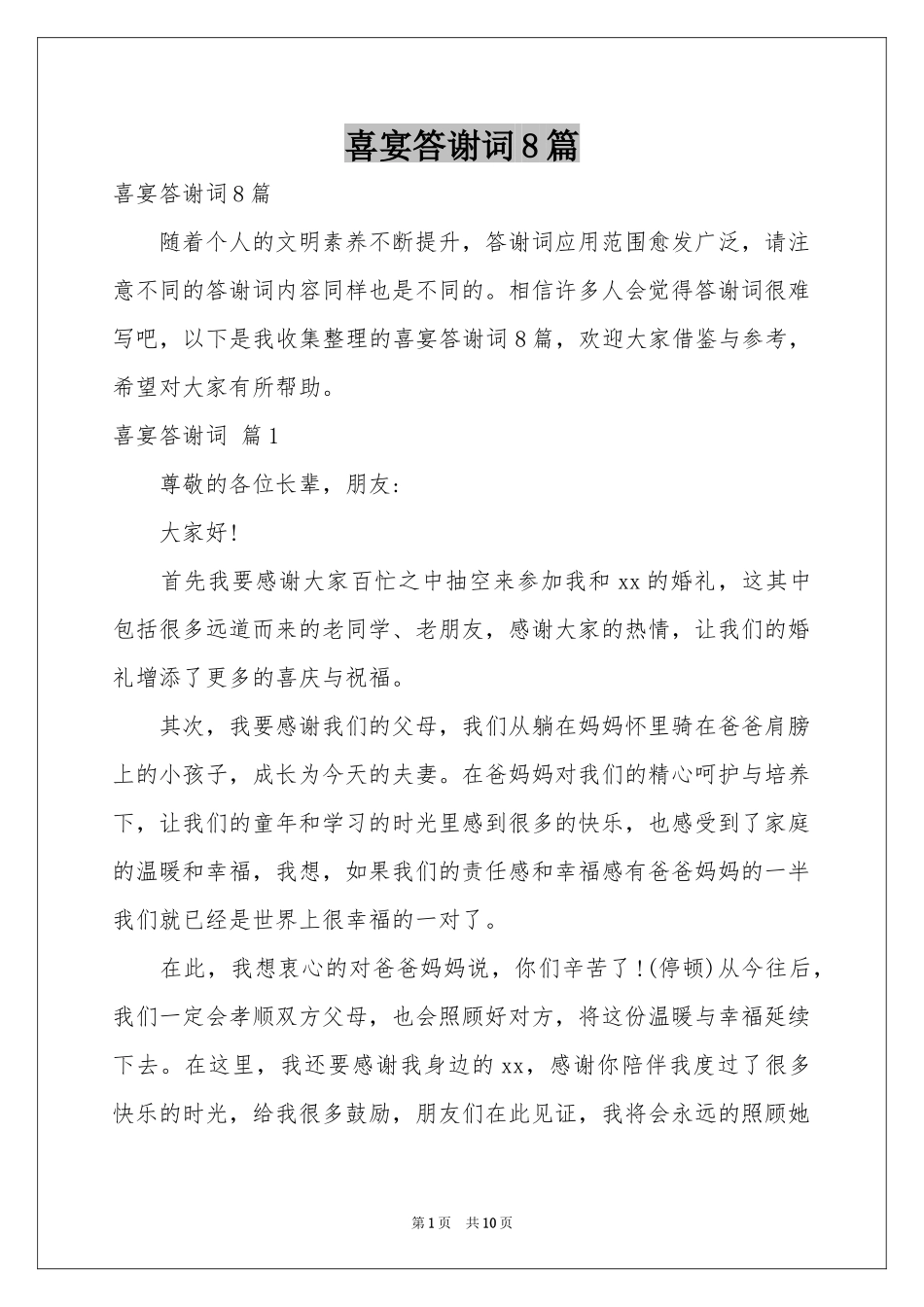 喜宴答谢词8篇_第1页