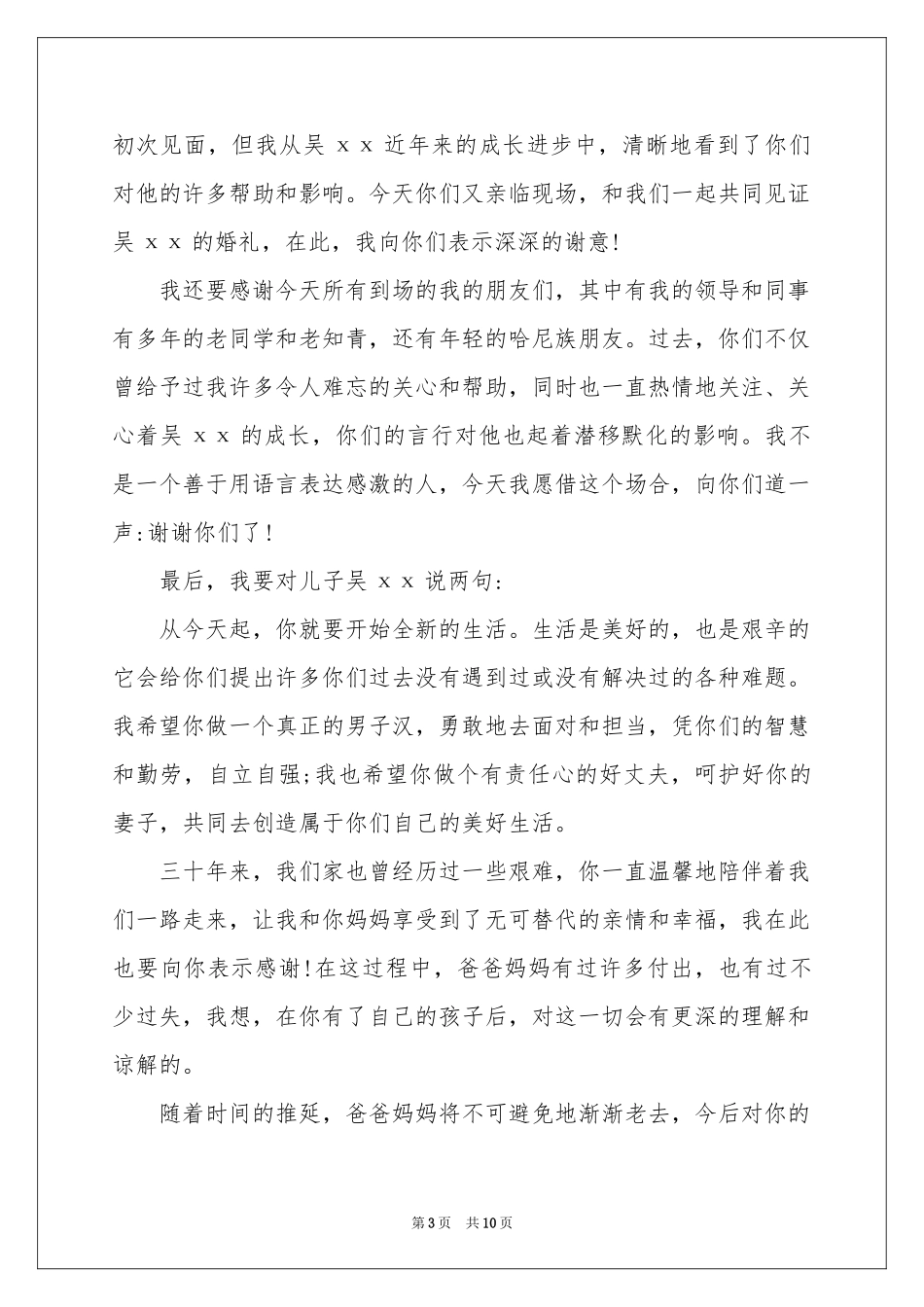 喜宴答谢词8篇_第3页