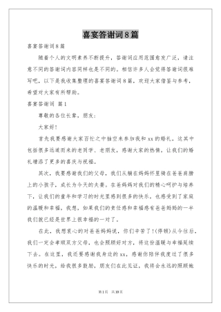 喜宴答谢词8篇