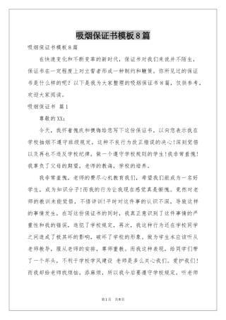 吸烟保证书模板8篇