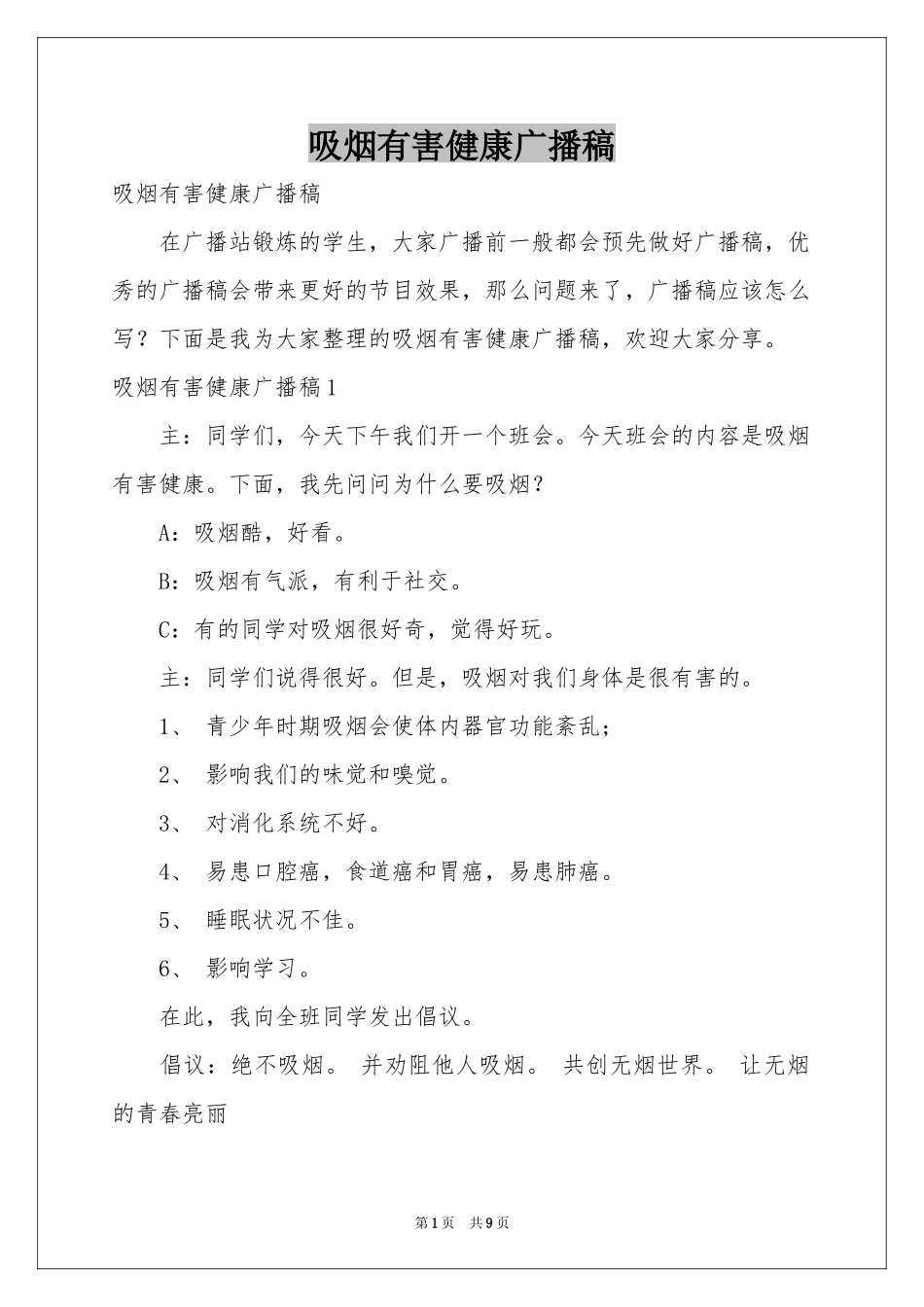 吸烟有害健康广播稿_第1页
