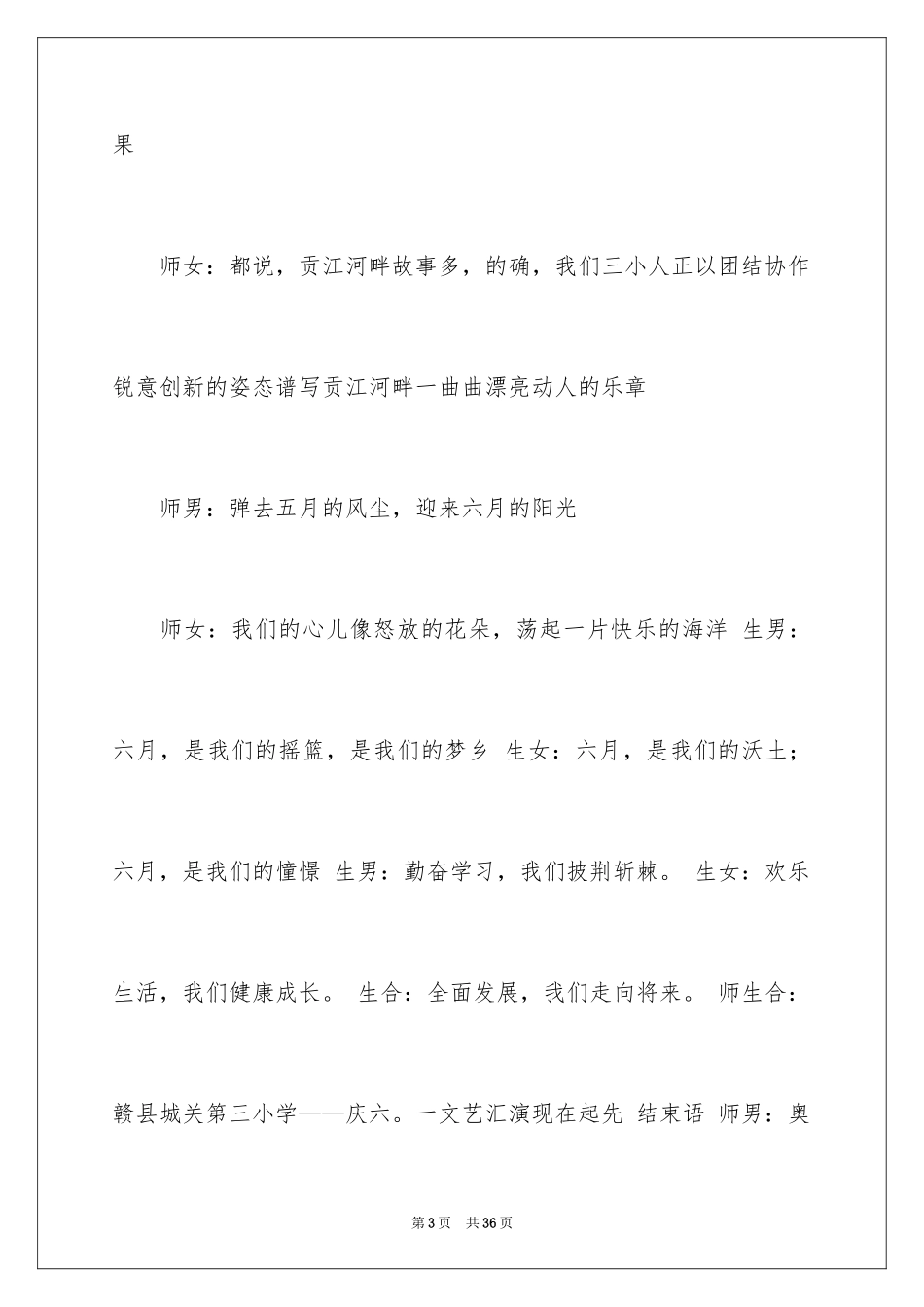 2024六一晚会主持词_7_第3页