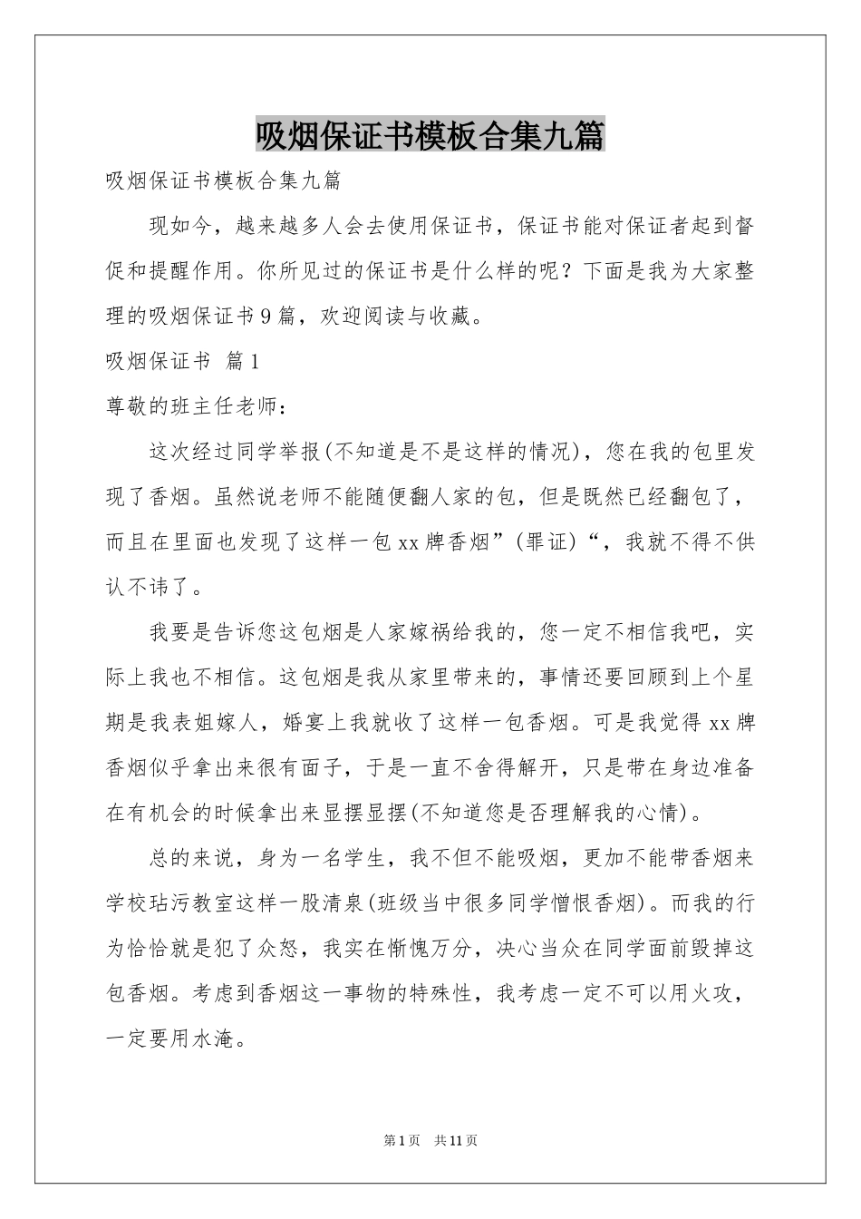 吸烟保证书模板合集九篇_第1页