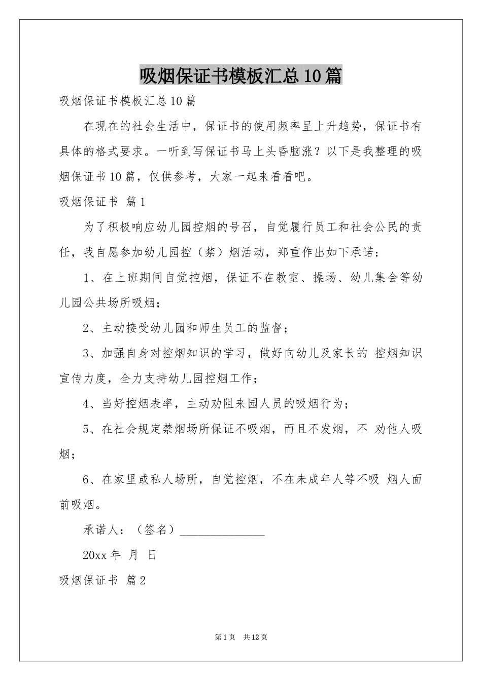 吸烟保证书模板汇总10篇_第1页