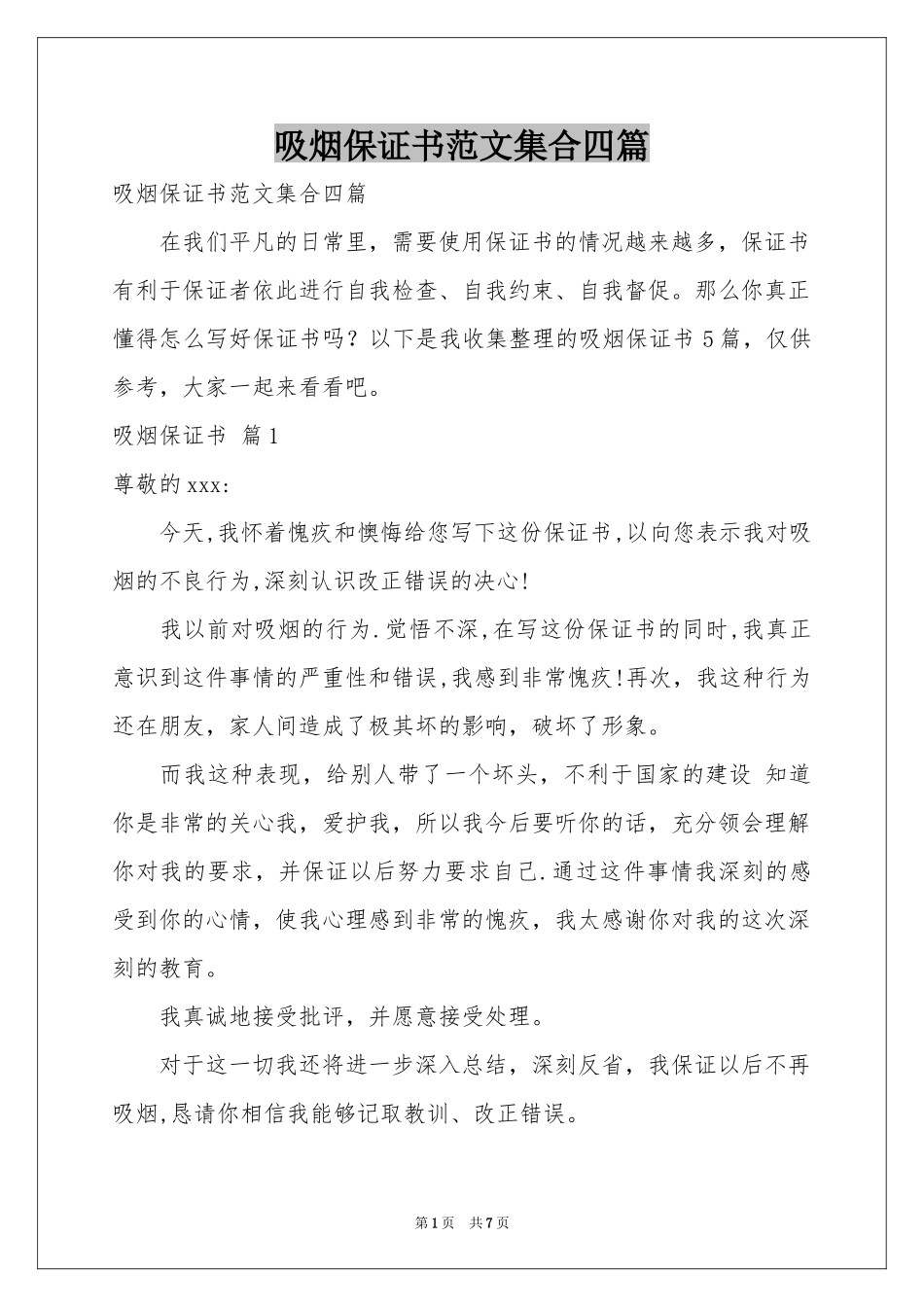 吸烟保证书范本集合四篇_第1页