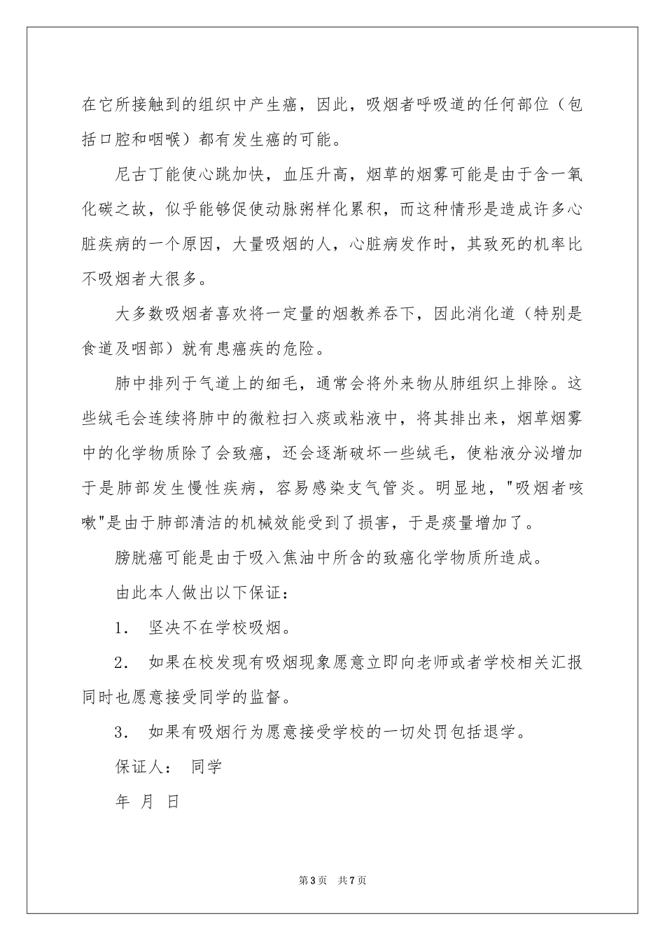 吸烟保证书范本集合四篇_第3页