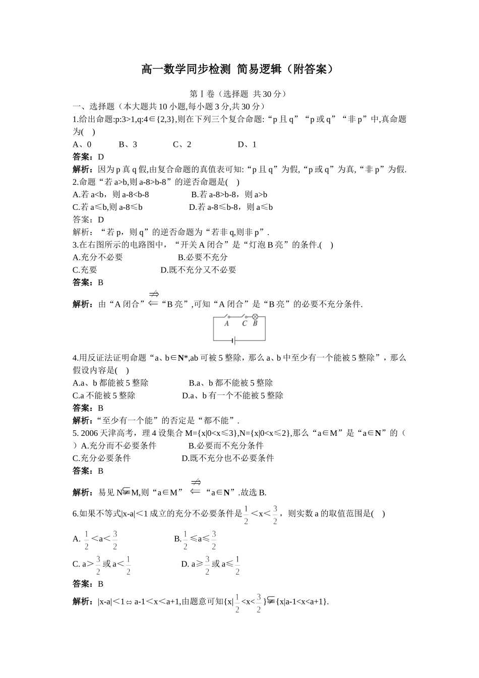 高一数学上学期同步检测简易逻辑_第1页