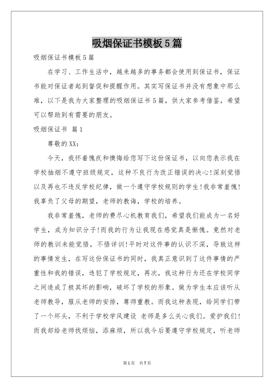 吸烟保证书模板5篇_第1页