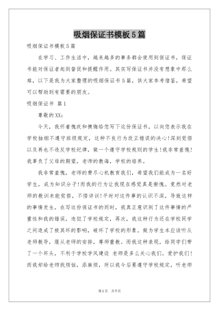 吸烟保证书模板5篇