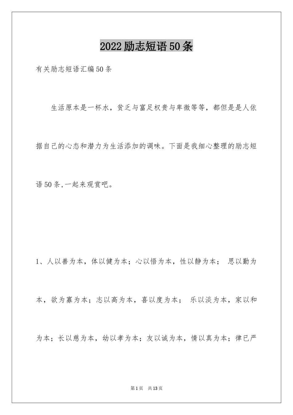 2024励志短语50条_1_第1页