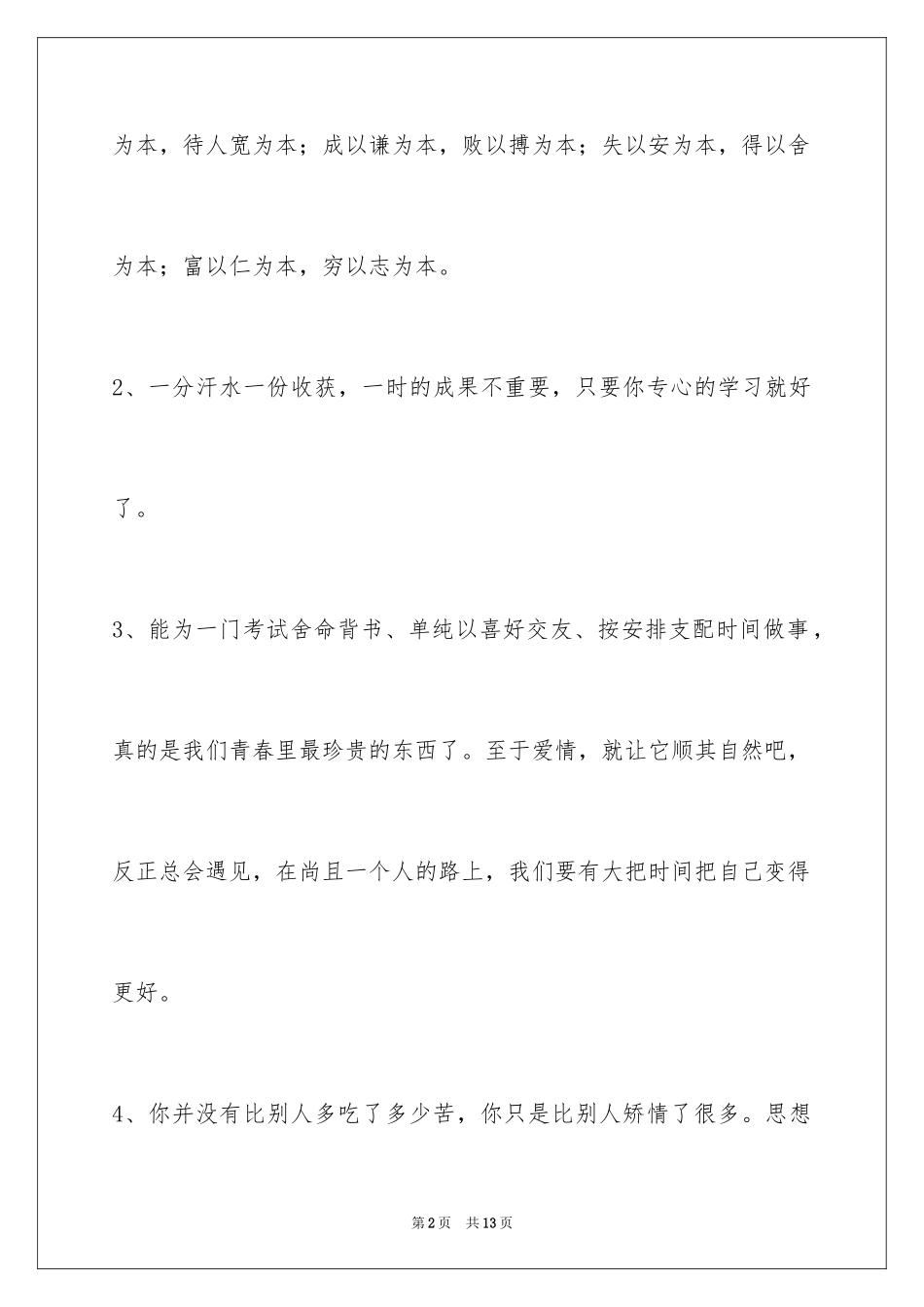 2024励志短语50条_1_第2页