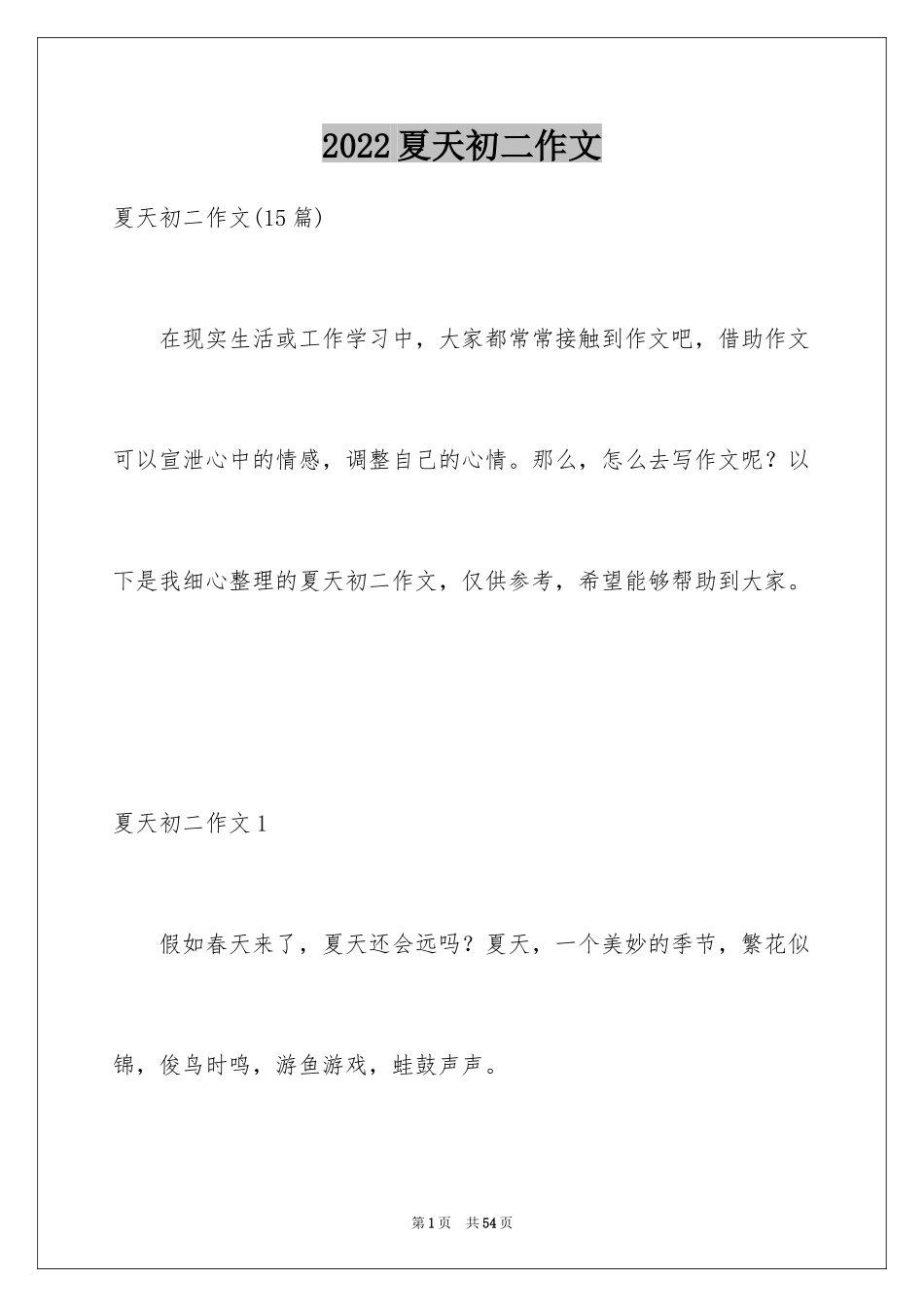 2024夏天初二作文_3_第1页