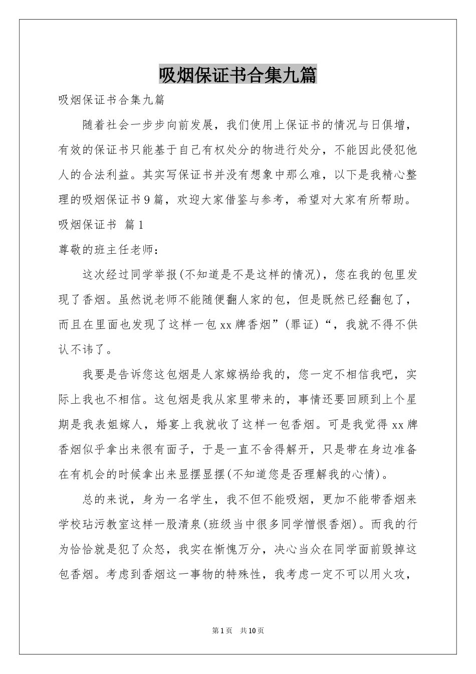 吸烟保证书合集九篇_第1页