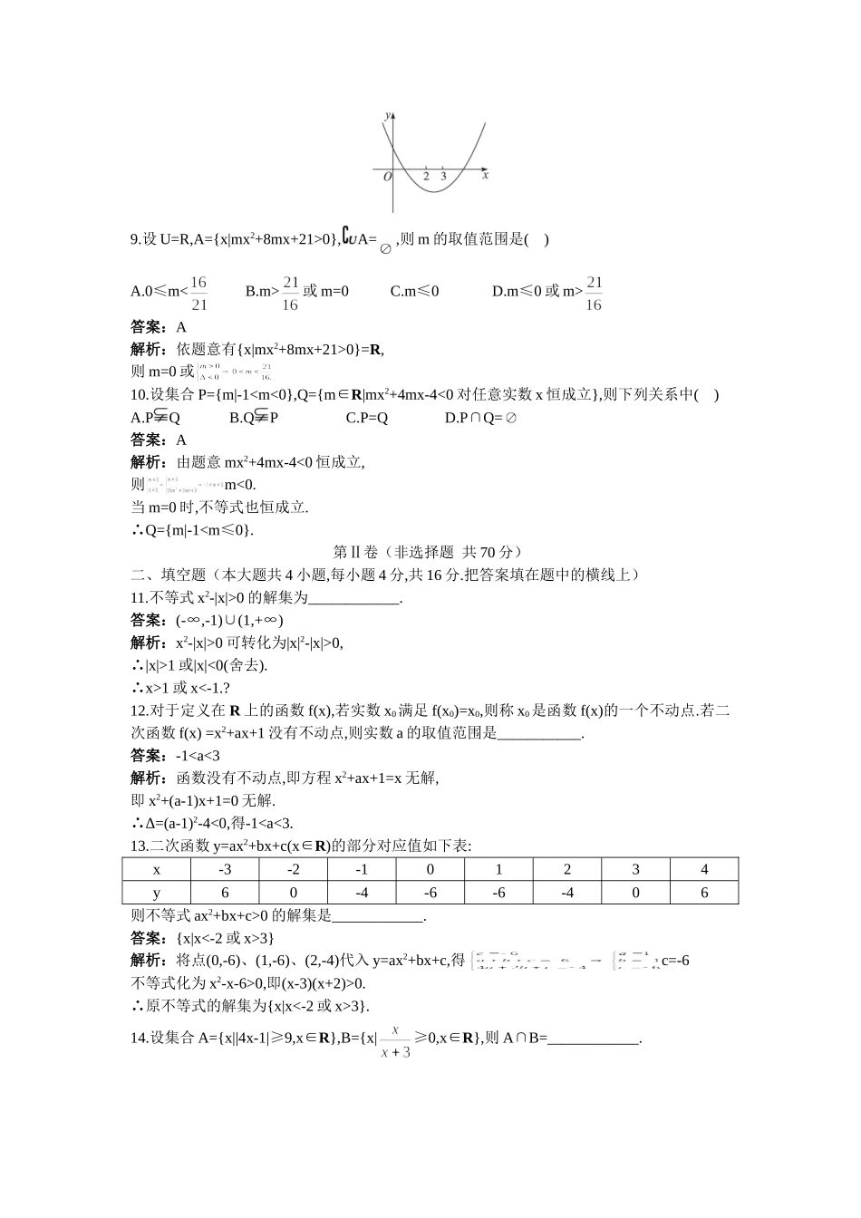 高一数学上学期同步检测 不等式的解法_第3页