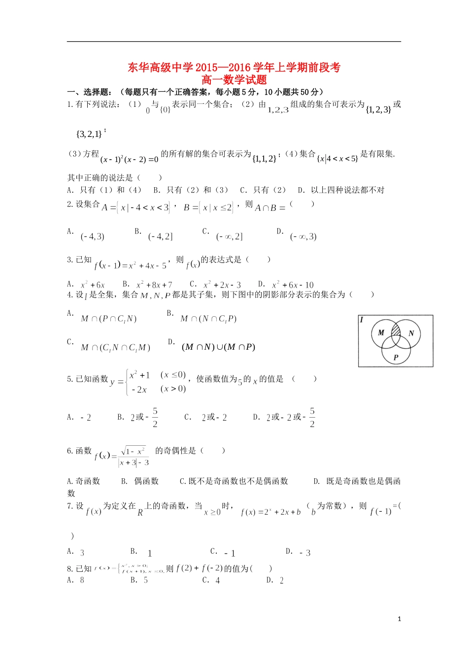 高一数学上学期前段段考试题-人教版高一全册数学试题_第1页