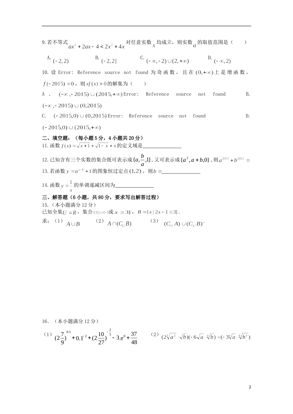 高一数学上学期前段段考试题-人教版高一全册数学试题_第2页