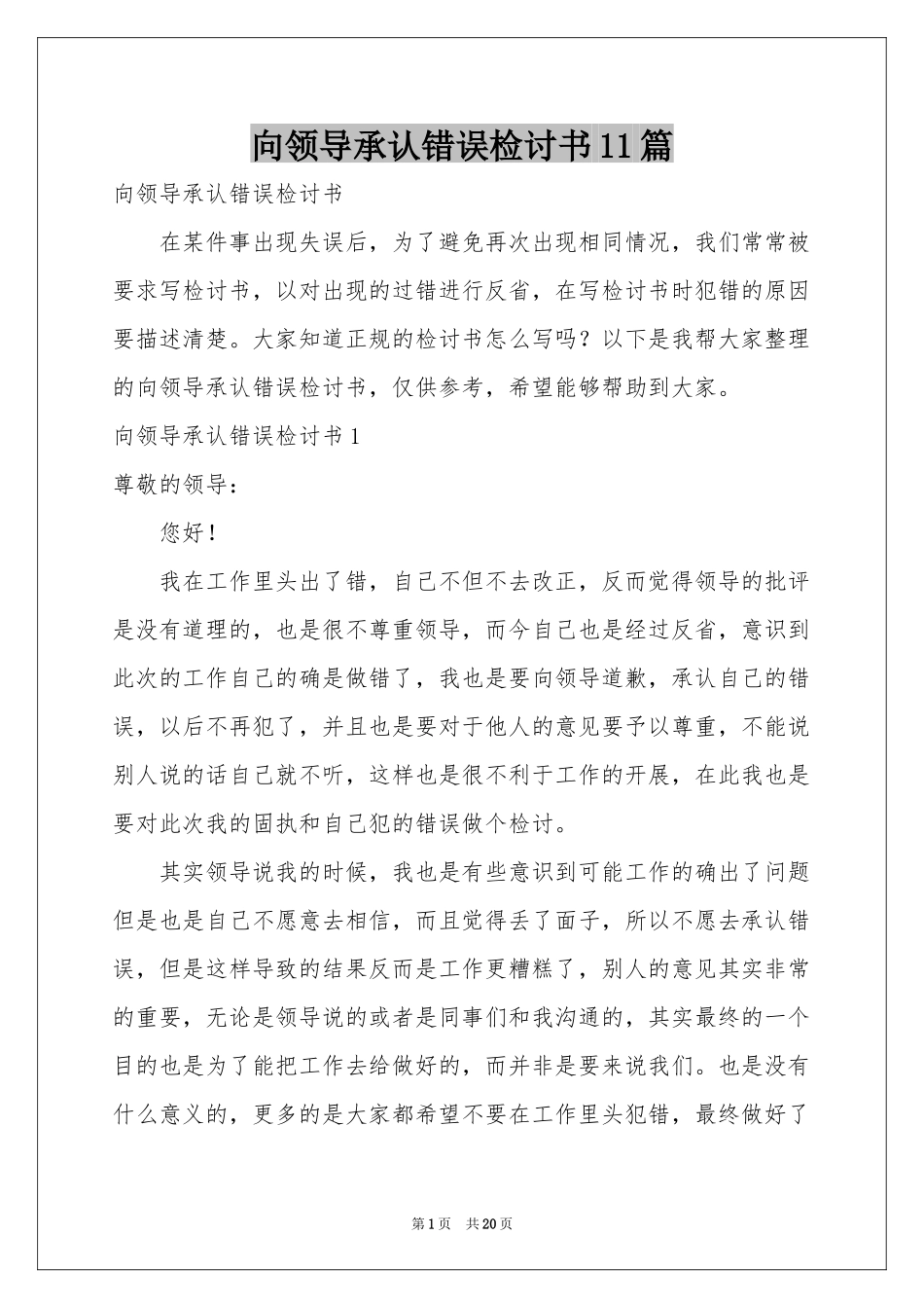 向领导承认错误检讨书11篇_第1页