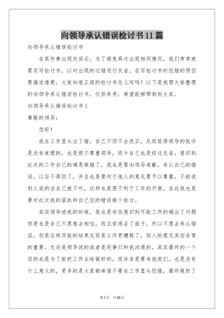 向领导承认错误检讨书11篇