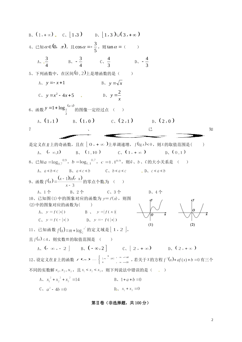 高一数学上学期半期考试试题-人教版高一全册数学试题_第2页