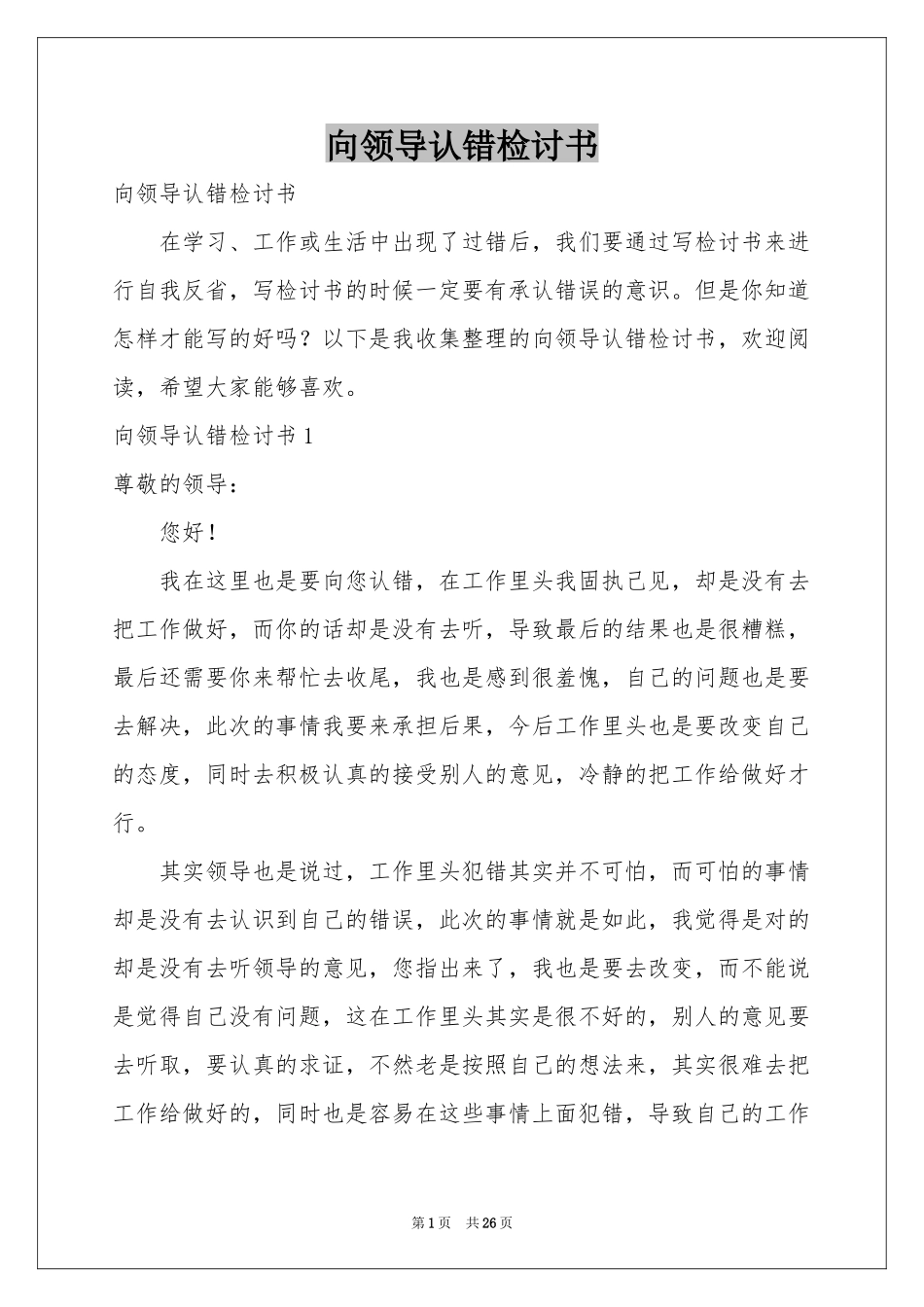 向领导认错检讨书_第1页