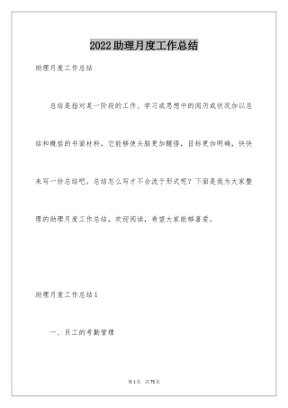 2024助理月度工作总结_1