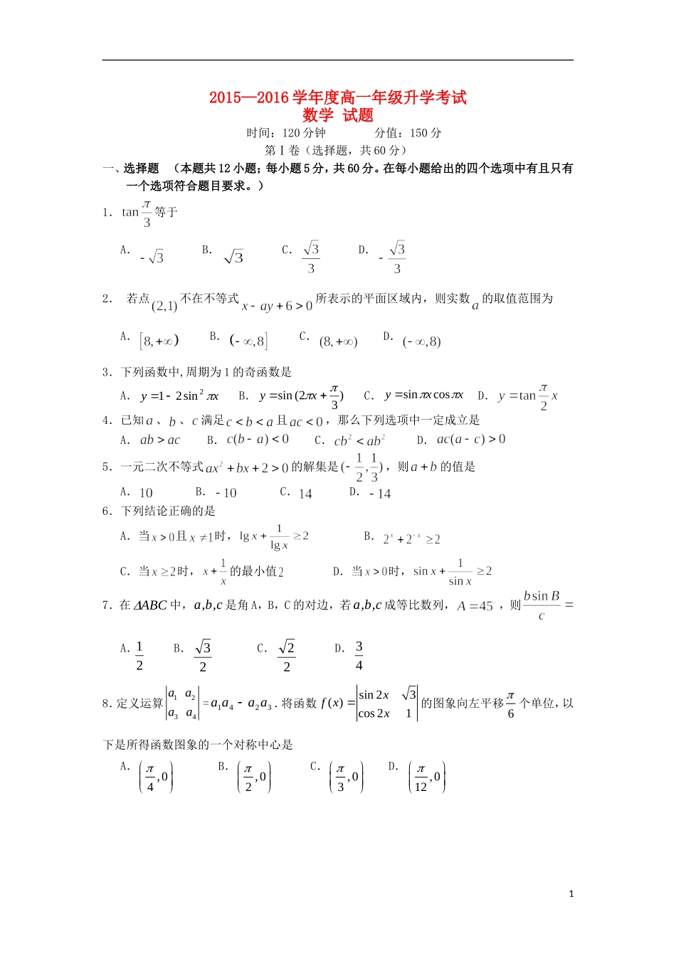 高一数学上学期升学考试试题-人教版高一全册数学试题_第1页