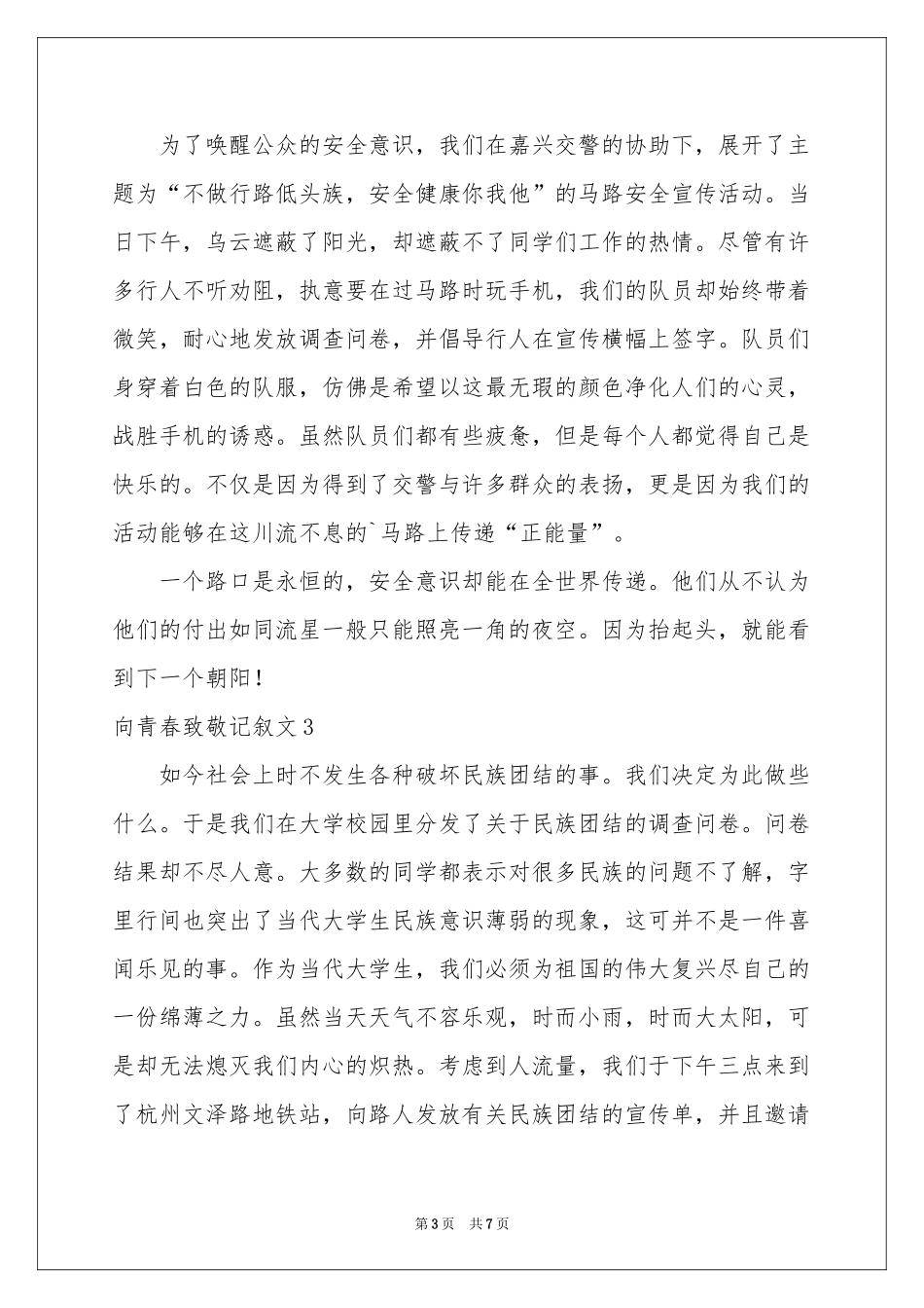 向青春致敬记叙文_第3页