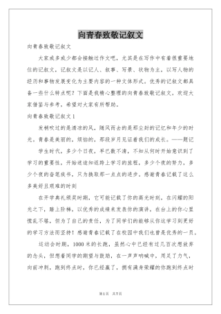 向青春致敬记叙文