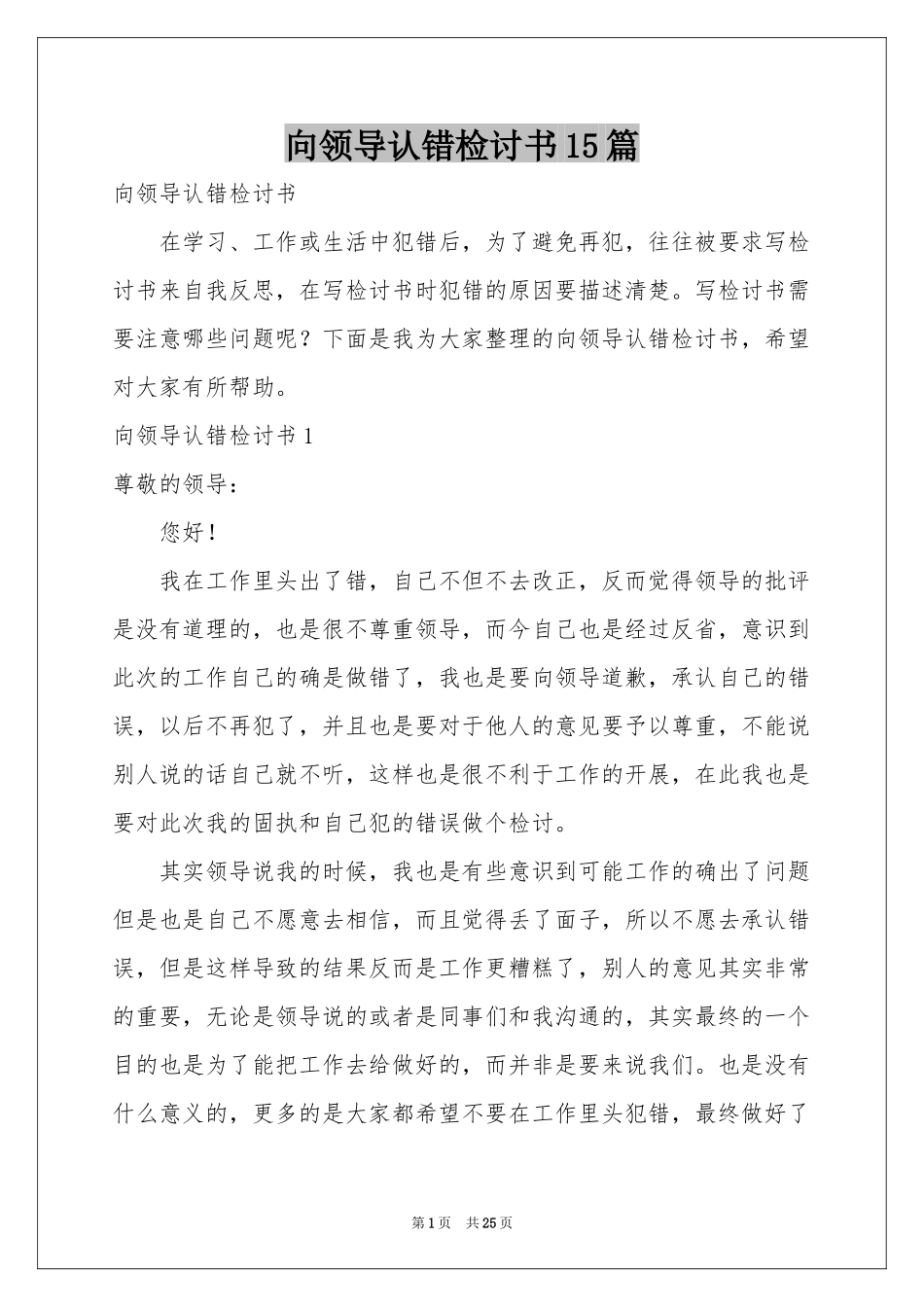 向领导认错检讨书15篇_第1页