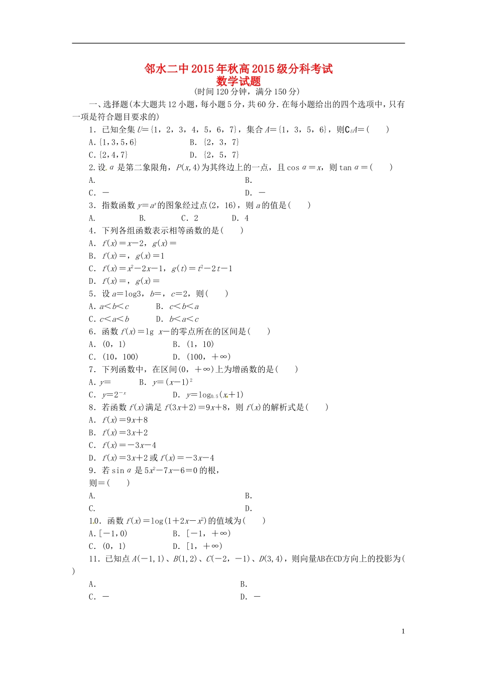 高一数学上学期分科考试试题-人教版高一全册数学试题_第1页