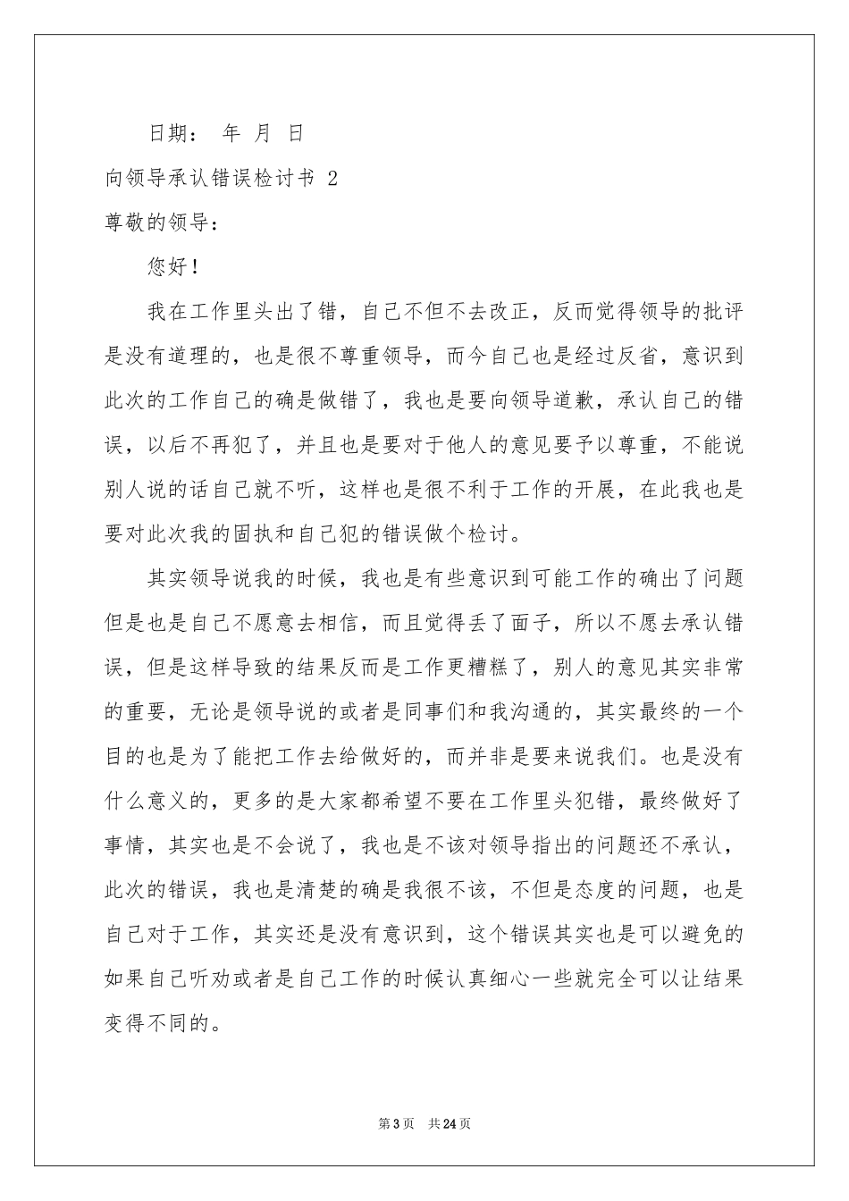 向领导承认错误检讨书 13篇_第3页